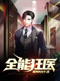 全能狂医秦昊在线阅读