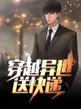 异界送外卖