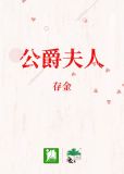 公爵夫人