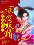 调皮妖精恋上穷小子小说
