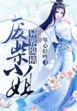 废材小姐异界纵横