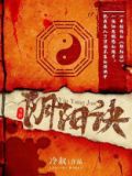 阴阳诀