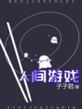 人间游戏