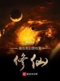 我在奇幻游戏里修仙免费阅读