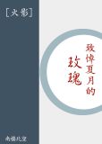 [火影]致悼夏月的玫瑰
