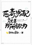 恶毒男配就要为所欲为