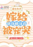 重生年代：嫁给退伍糙汉后被宠哭