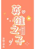 [综英美]英雄之子