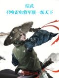 综武:召唤雷电将军,朕一统天下