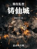 我在乱世铸仙城 小说 免费