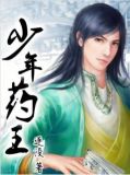 少年药王