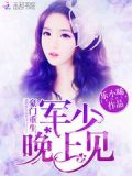 豪门重生:陆少,晚上见!