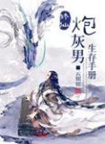 修仙炮灰男生存手册书评