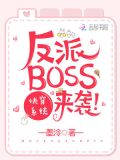 快穿系统:反派BOSS来袭!