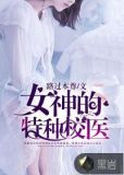 女神的特种兵