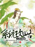 系统攻略,王爷田蜜蜜
