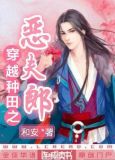 穿越种田我不小心被将军缠上