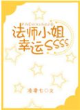 法师小姐幸运SSS