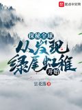 探秘全球:从发现绿尾虹雉开始