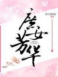庶女芳华录全文免费阅读