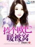 捡个欧巴暖被窝