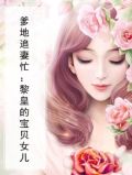 黎皇驾到爹的快追妈咪
