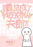 穿书后霸总成了我的骄纵夫郎(女尊)