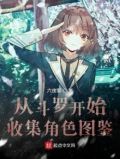 从斗罗开始收获