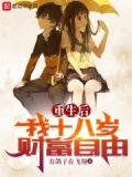 重生后我十八岁财富自由