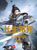 长生不死之后的小说