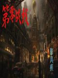 零之战线破解版
