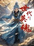 英雄世代下载