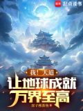 我!天道,让地球成就万界至高TXT下载