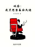 娱乐我只想当幕后大佬笔趣阁无弹窗