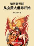 诸天聊天群:从玄黄大世界开始 小说