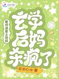 带反派崽上娃综,玄学后妈杀疯了