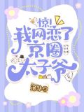 惊!我网恋了京圈太子爷