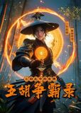 豪门骄子：五胡争霸录