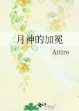 月神是什么装备