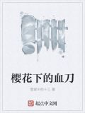樱花树下的血染宫斗