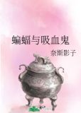 蝙蝠与吸血鬼