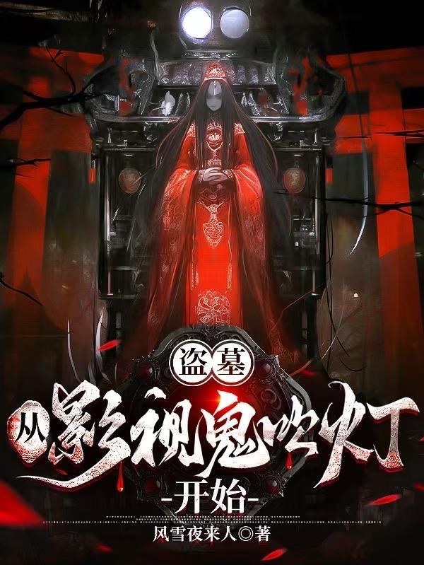 盗墓:从影视鬼吹灯开始风雪夜来人
