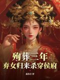 第一章殉葬小说