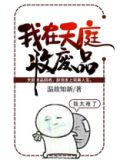 我在天庭收废品