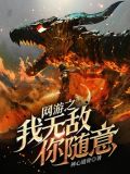 网游之我无敌你随意