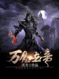 万魔龙帝