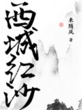 西城红沙