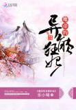 魔帝的异能狂妃TXT免费下载