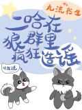 二哈在狼群里疯狂造谣