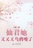 仙君她又又又乌鸦嘴了